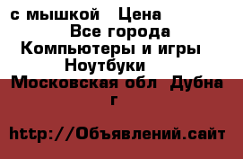 MacBook 12-inch 2016 8gb/256gb с мышкой › Цена ­ 60 000 - Все города Компьютеры и игры » Ноутбуки   . Московская обл.,Дубна г.